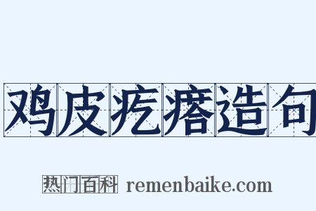 鸡皮疙瘩造句是什么意思的图片